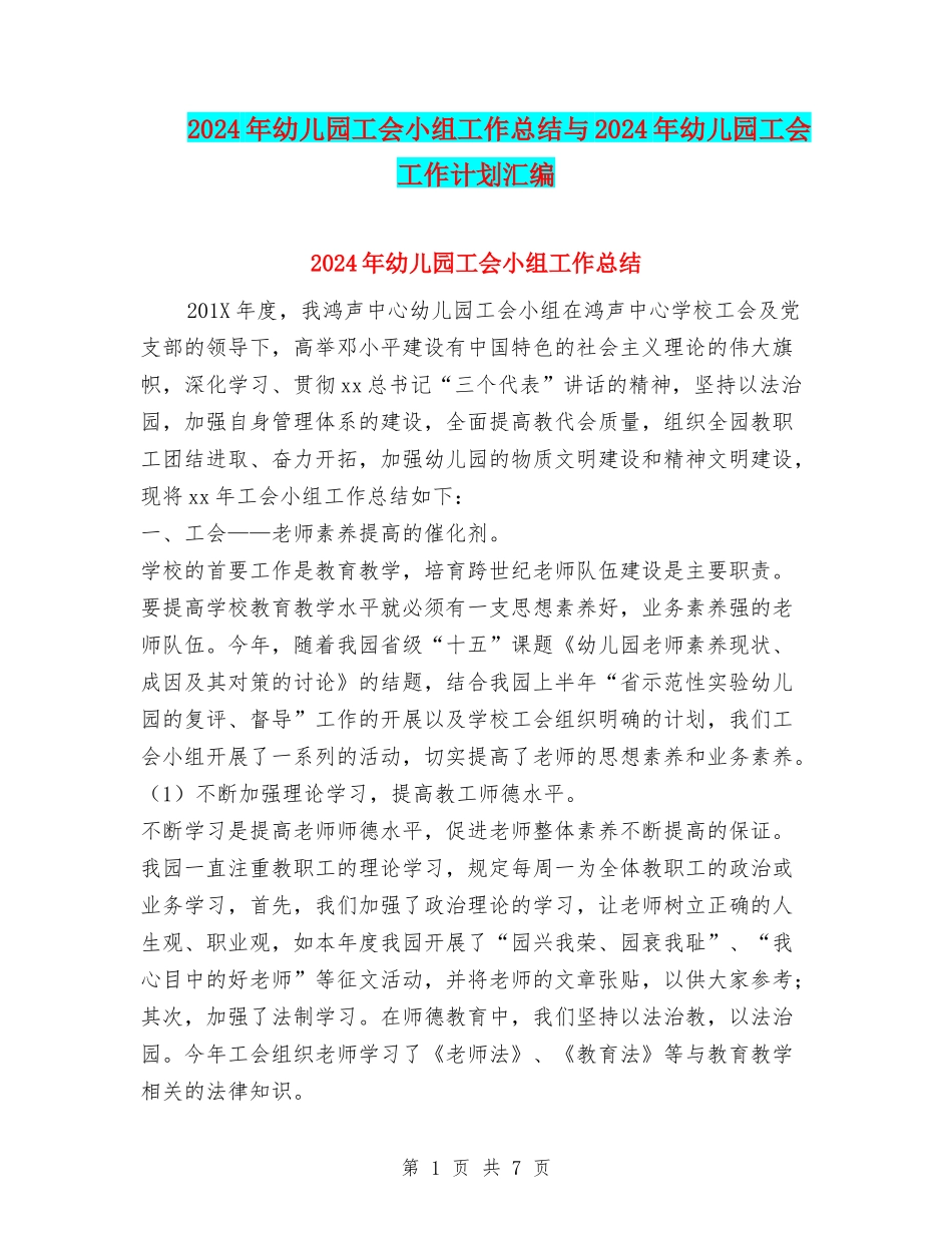 2024年幼儿园工会小组工作总结与2024年幼儿园工会工作计划汇编_第1页