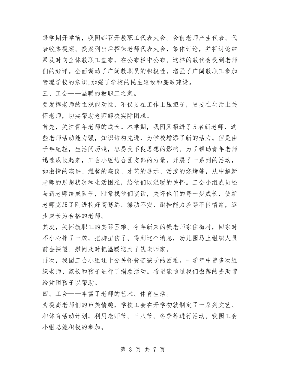 2024年幼儿园工会小组工作总结与2024年幼儿园工会工作计划汇编_第3页