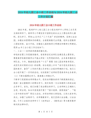 2024年幼儿园工会小组工作总结与2024年幼儿园工会工作计划汇编