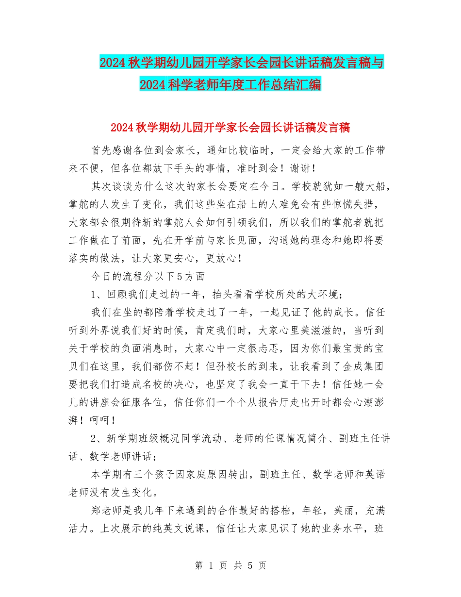 2024秋学期幼儿园开学家长会园长讲话稿发言稿与2024科学教师年度工作总结汇编_第1页