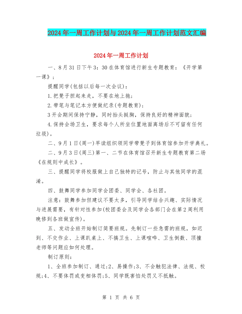 2024年一周工作计划与2024年一周工作计划范文汇编_第1页