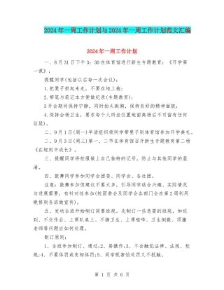 2024年一周工作计划与2024年一周工作计划范文汇编