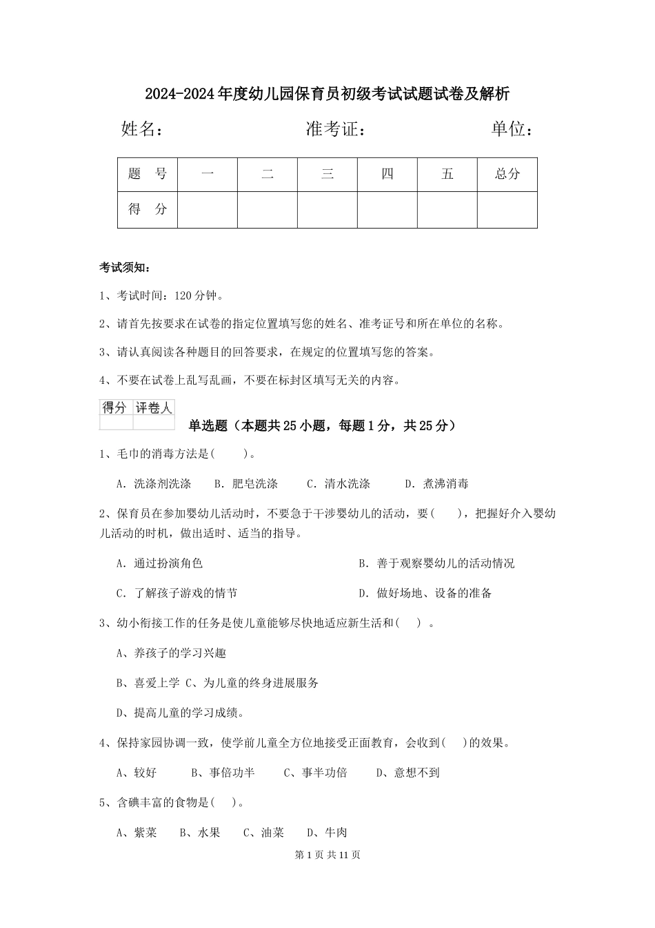 2024-2024年度幼儿园保育员初级考试试题试卷及解析_第1页