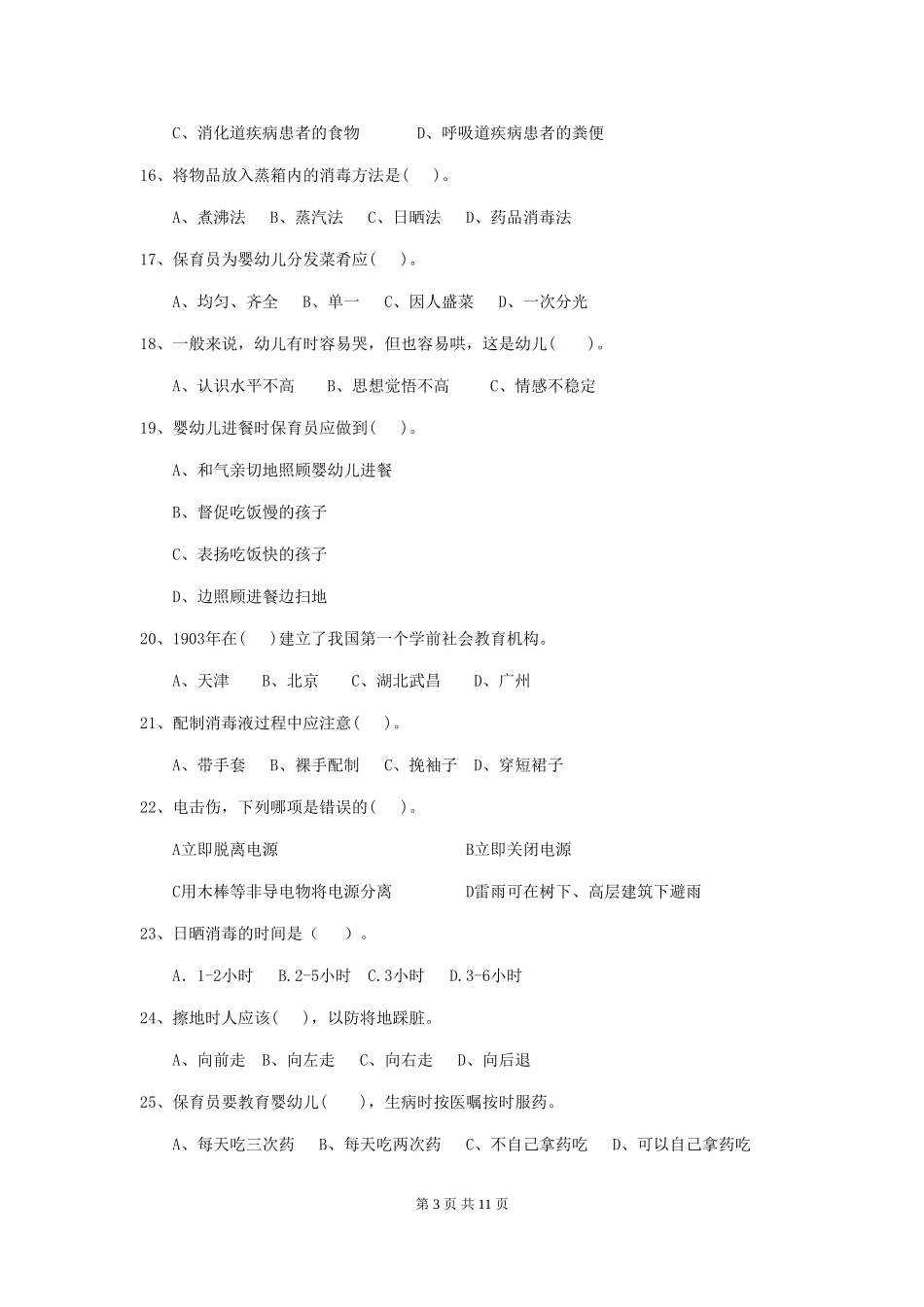 2024-2024年度幼儿园保育员初级考试试题试卷及解析_第3页
