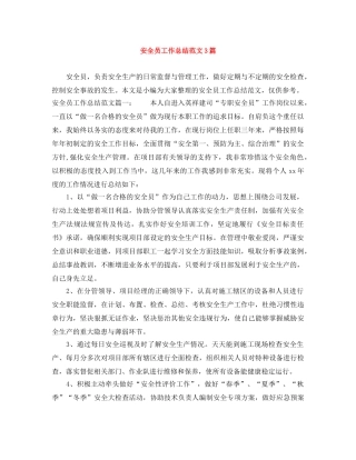 安全员工作总结范文3篇 