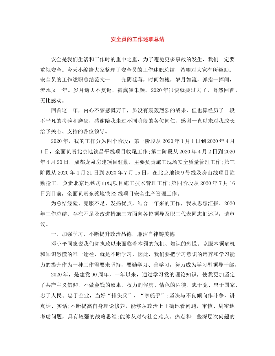 安全员的工作述职总结 _第1页
