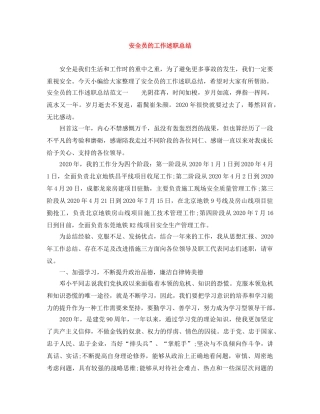 安全员的工作述职总结 