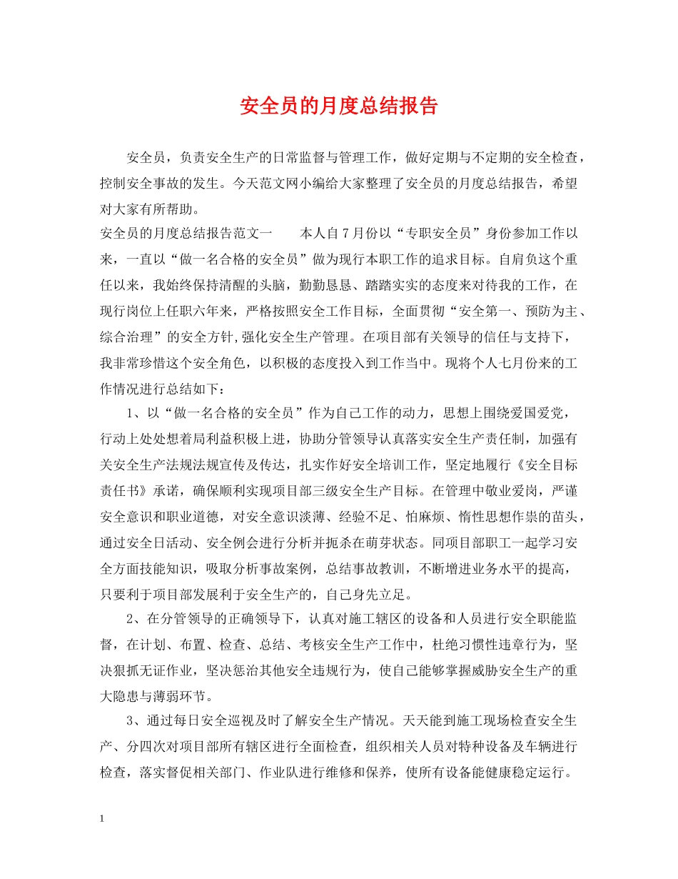 安全员的月度总结报告 _第1页