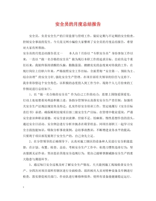安全员的月度总结报告 