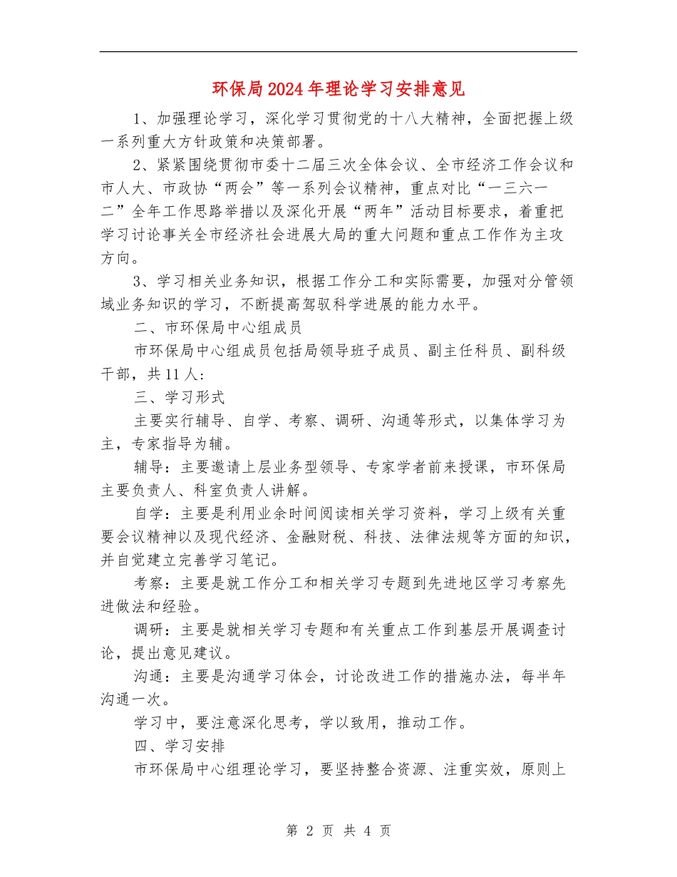 环保局2024年理论学习安排意见_第2页