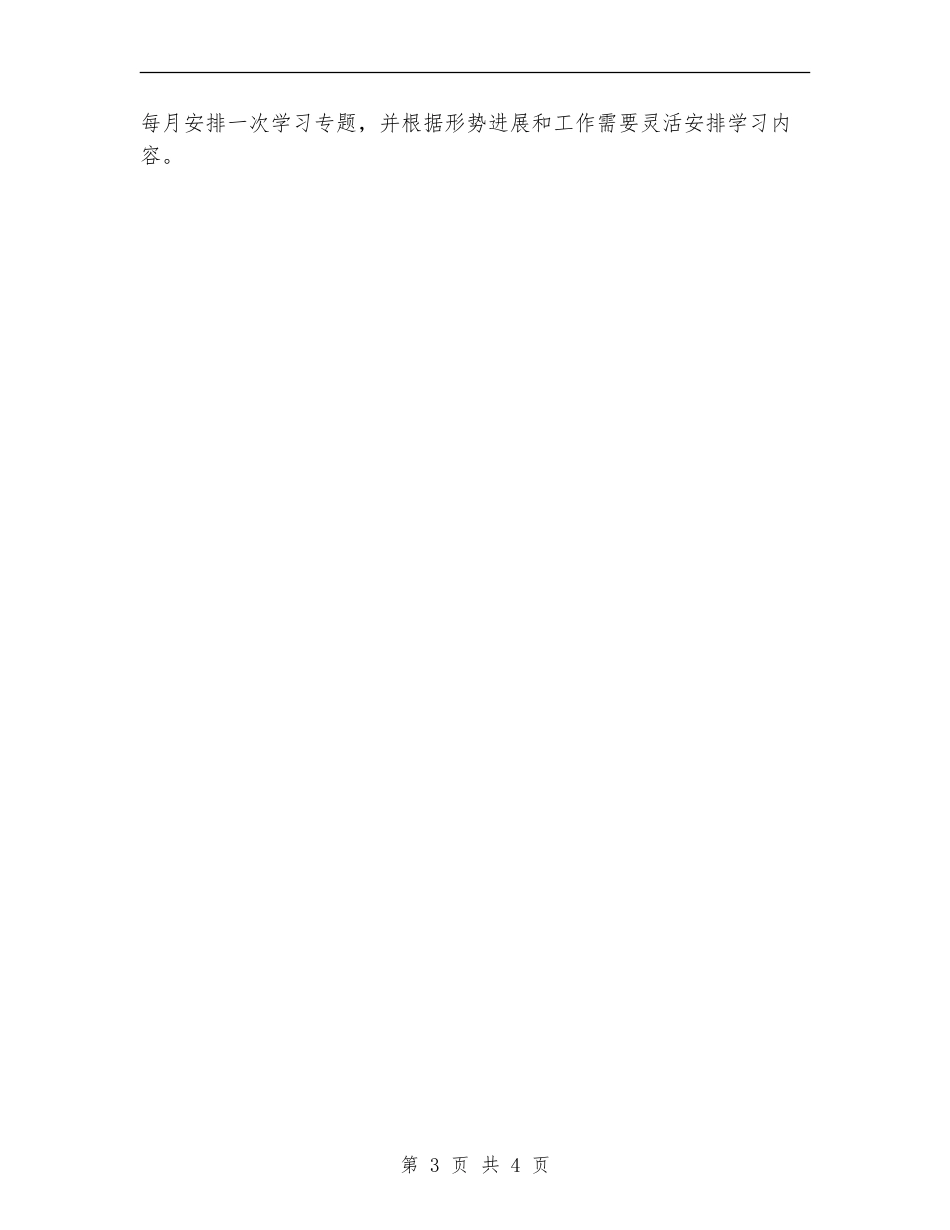 环保局2024年理论学习安排意见_第3页