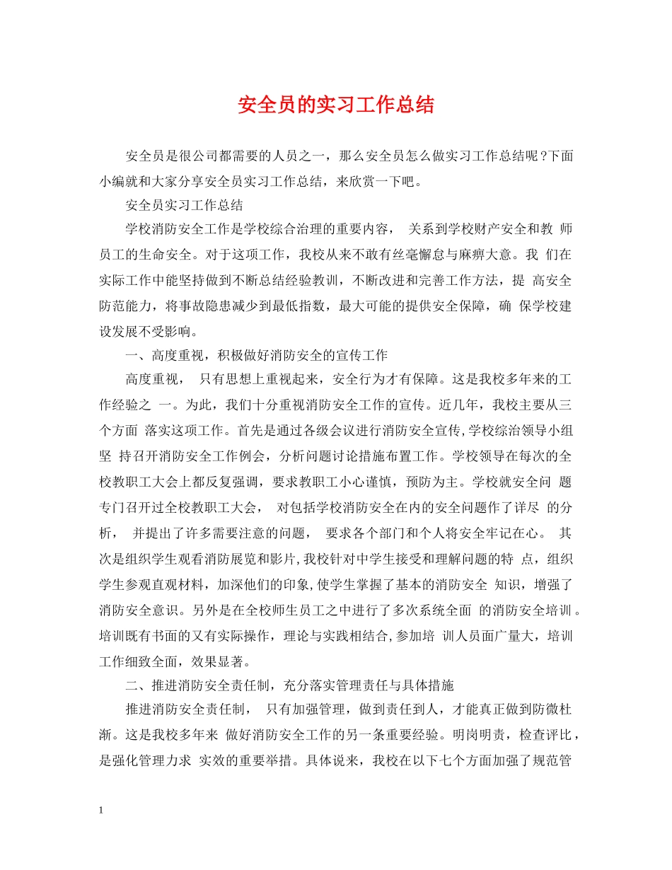安全员的实习工作总结 _第1页