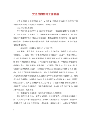 安全员的实习工作总结 