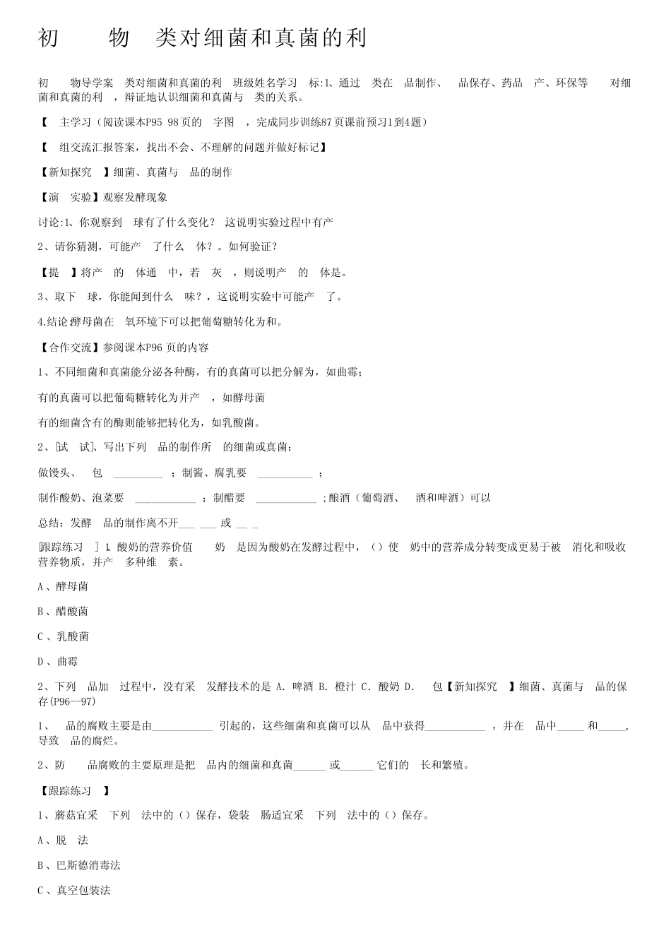 初二生物人类对细菌和真菌的利用 _第1页