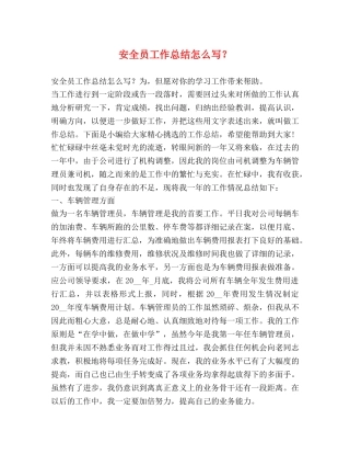 安全员工作总结怎么写？ 