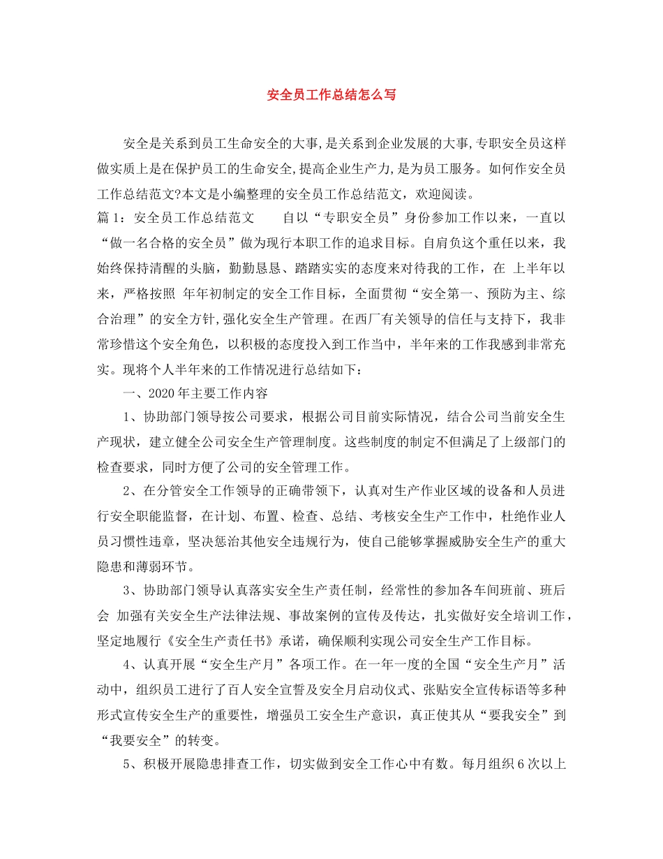 安全员工作总结怎么写 _第1页