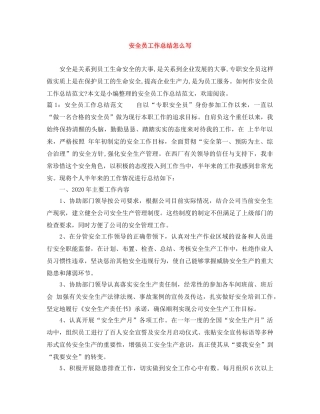 安全员工作总结怎么写 