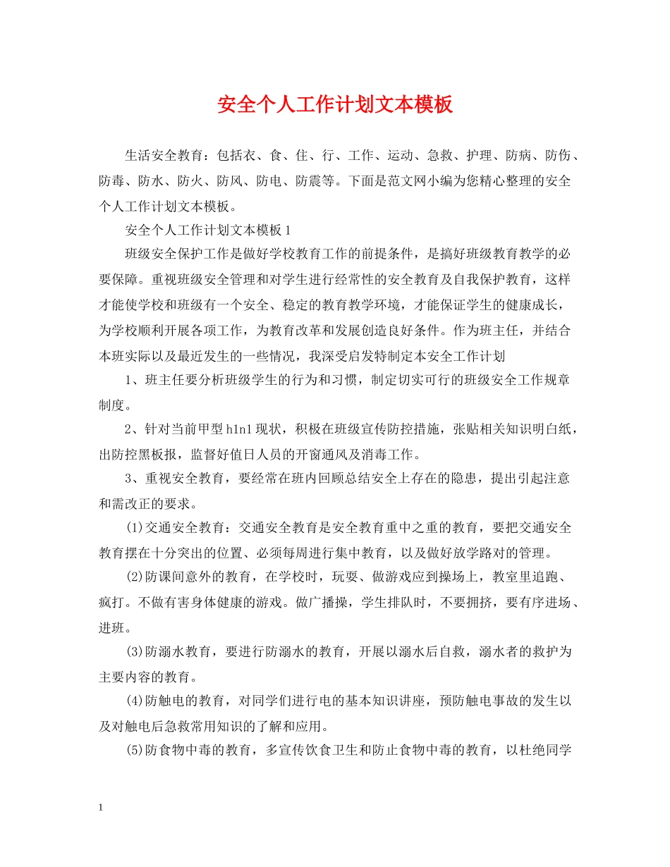 安全个人工作计划文本模板 _第1页