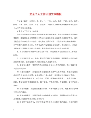 安全个人工作计划文本模板 