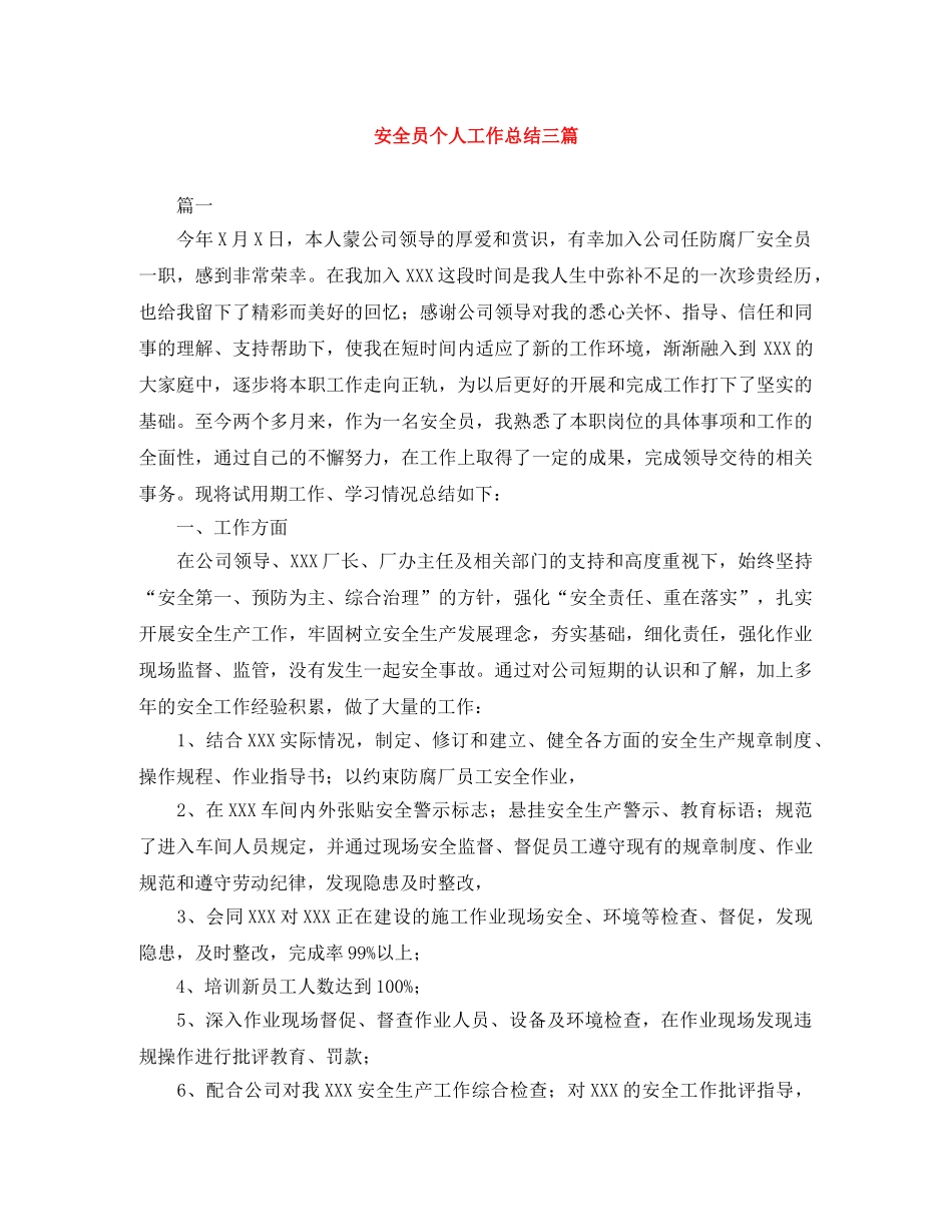安全员个人工作总结三篇 _第1页