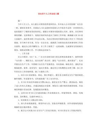安全员个人工作总结三篇 
