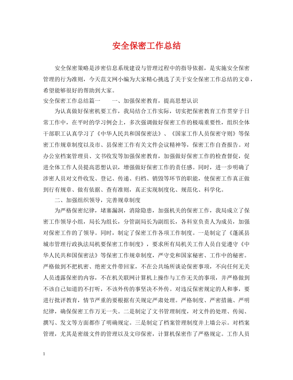 安全保密工作总结 _第1页