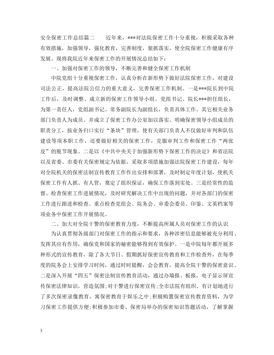 安全保密工作总结 _第3页