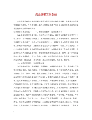安全保密工作总结 
