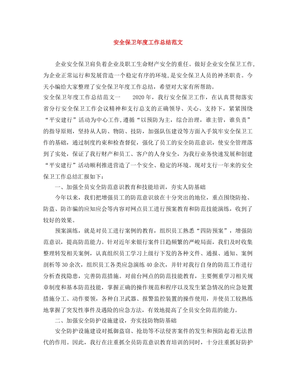 安全保卫年度工作总结范文 _第1页