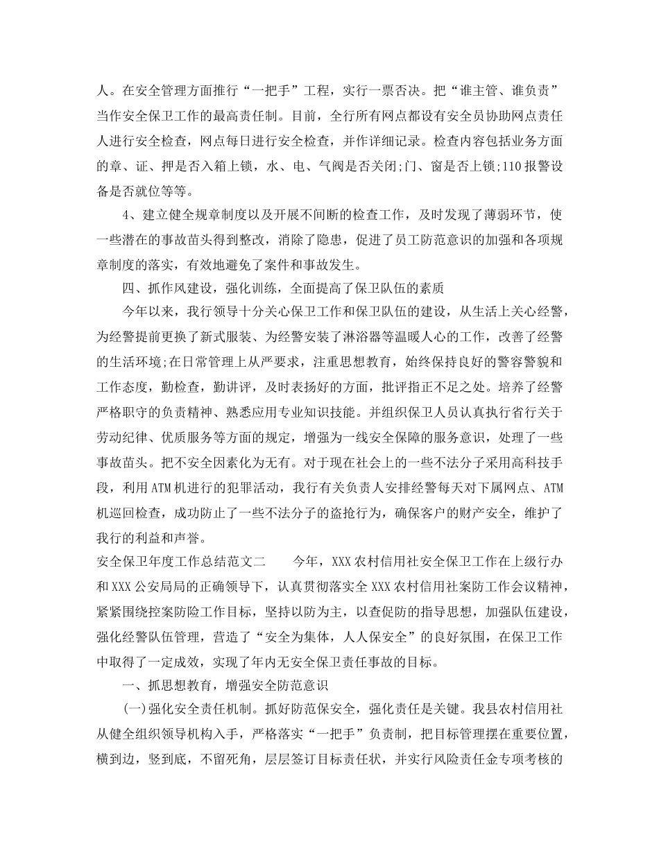 安全保卫年度工作总结范文 _第3页