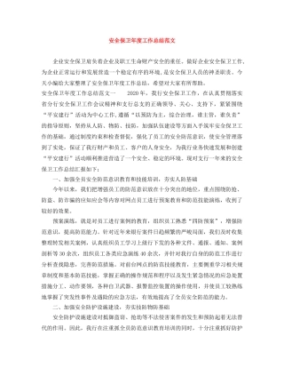 安全保卫年度工作总结范文 
