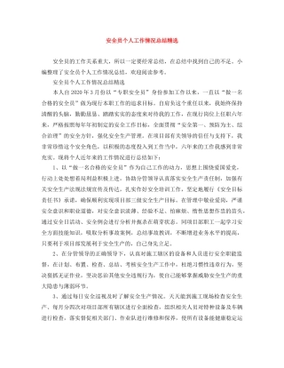 安全员个人工作情况总结精选 