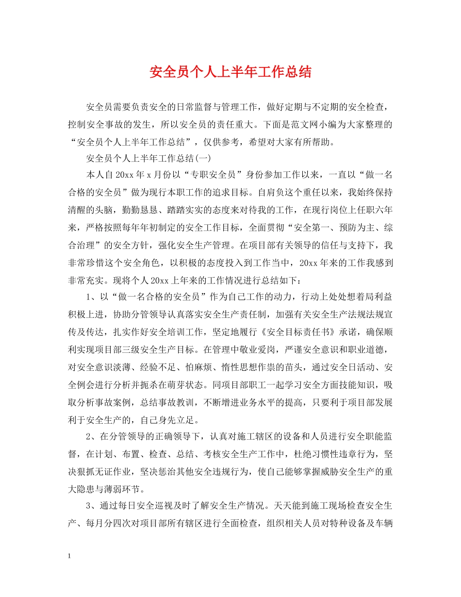 安全员个人上半年工作总结 _第1页