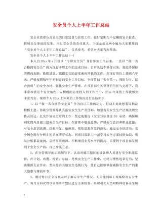 安全员个人上半年工作总结 