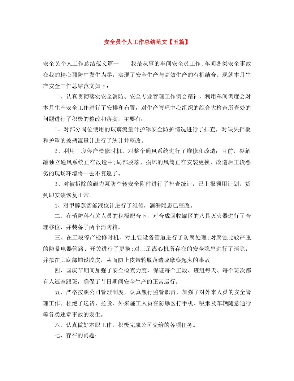 安全员个人工作总结范文【五篇】 _第1页