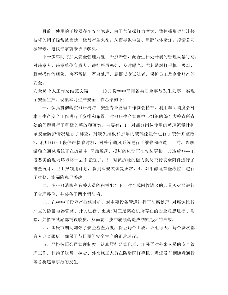 安全员个人工作总结范文【五篇】 _第2页