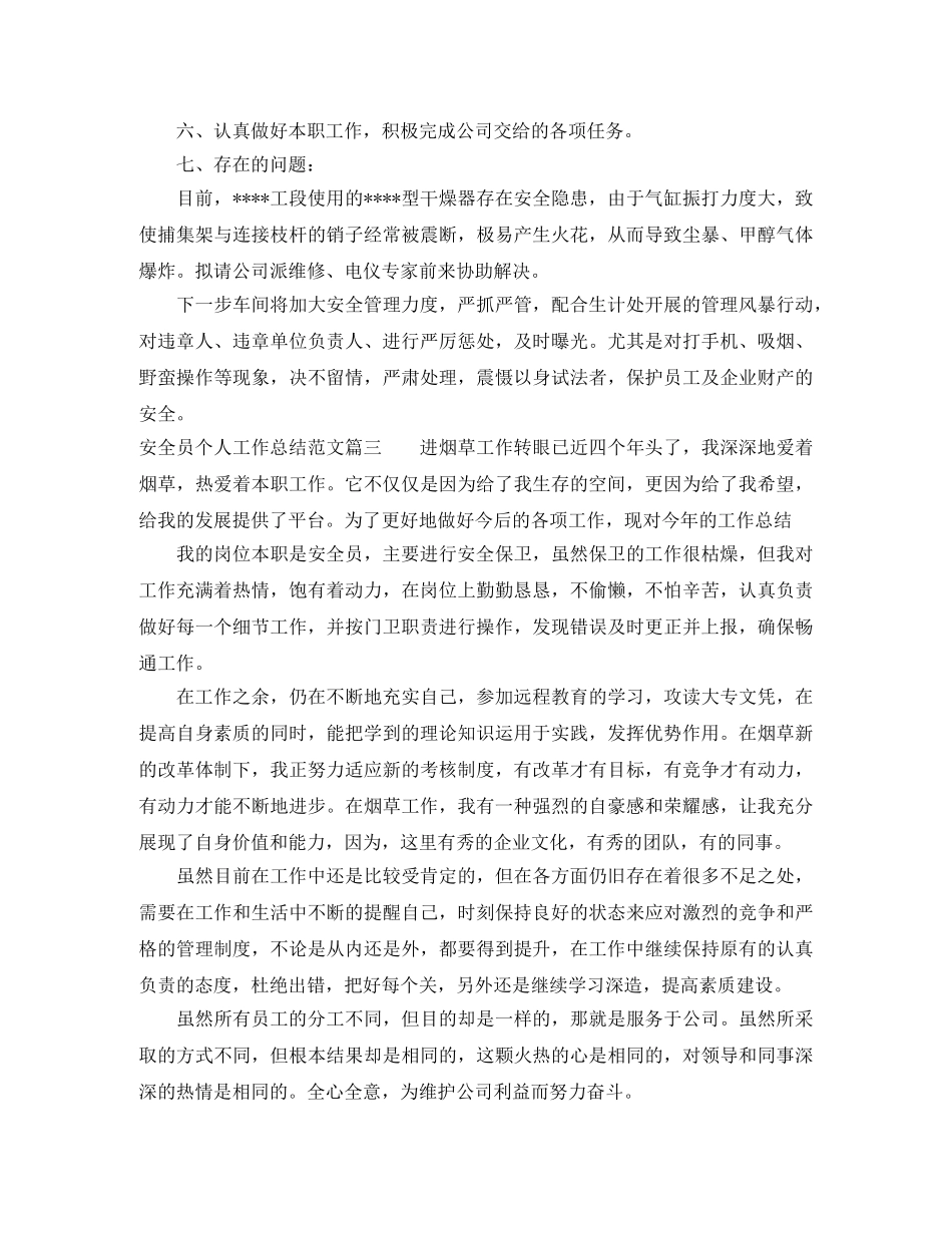 安全员个人工作总结范文【五篇】 _第3页