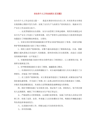 安全员个人工作总结范文【五篇】 