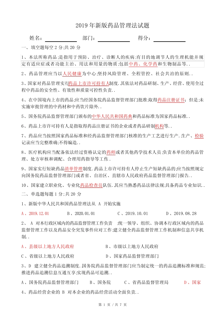 新版药品管理法试题附答案 _第1页
