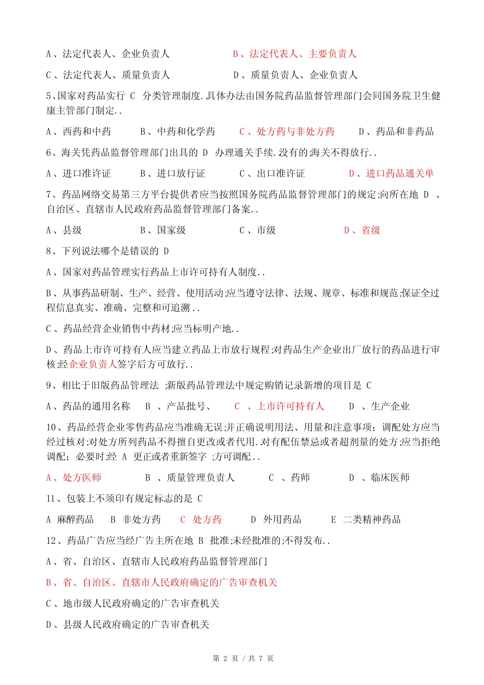 新版药品管理法试题附答案 _第2页