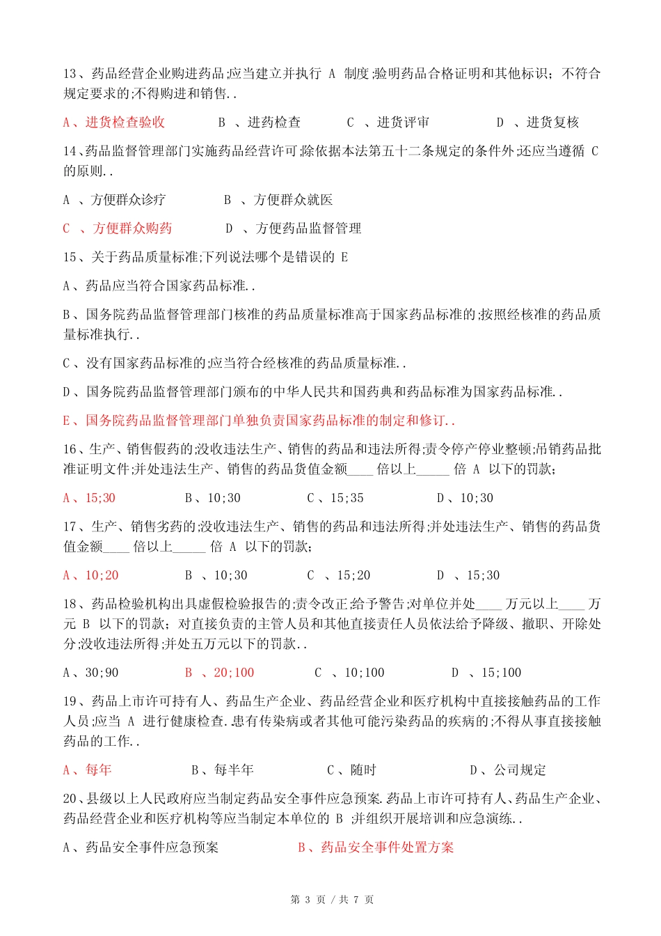 新版药品管理法试题附答案 _第3页