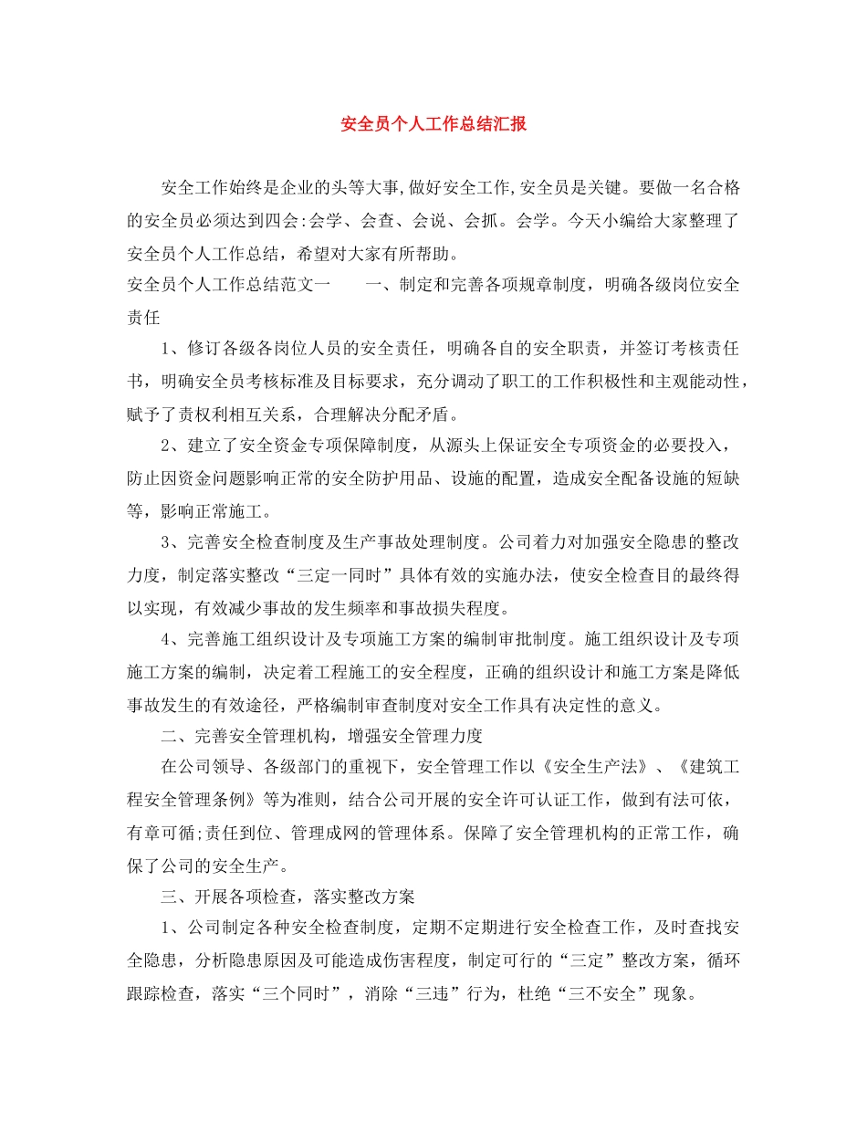 安全员个人工作总结汇报 _第1页