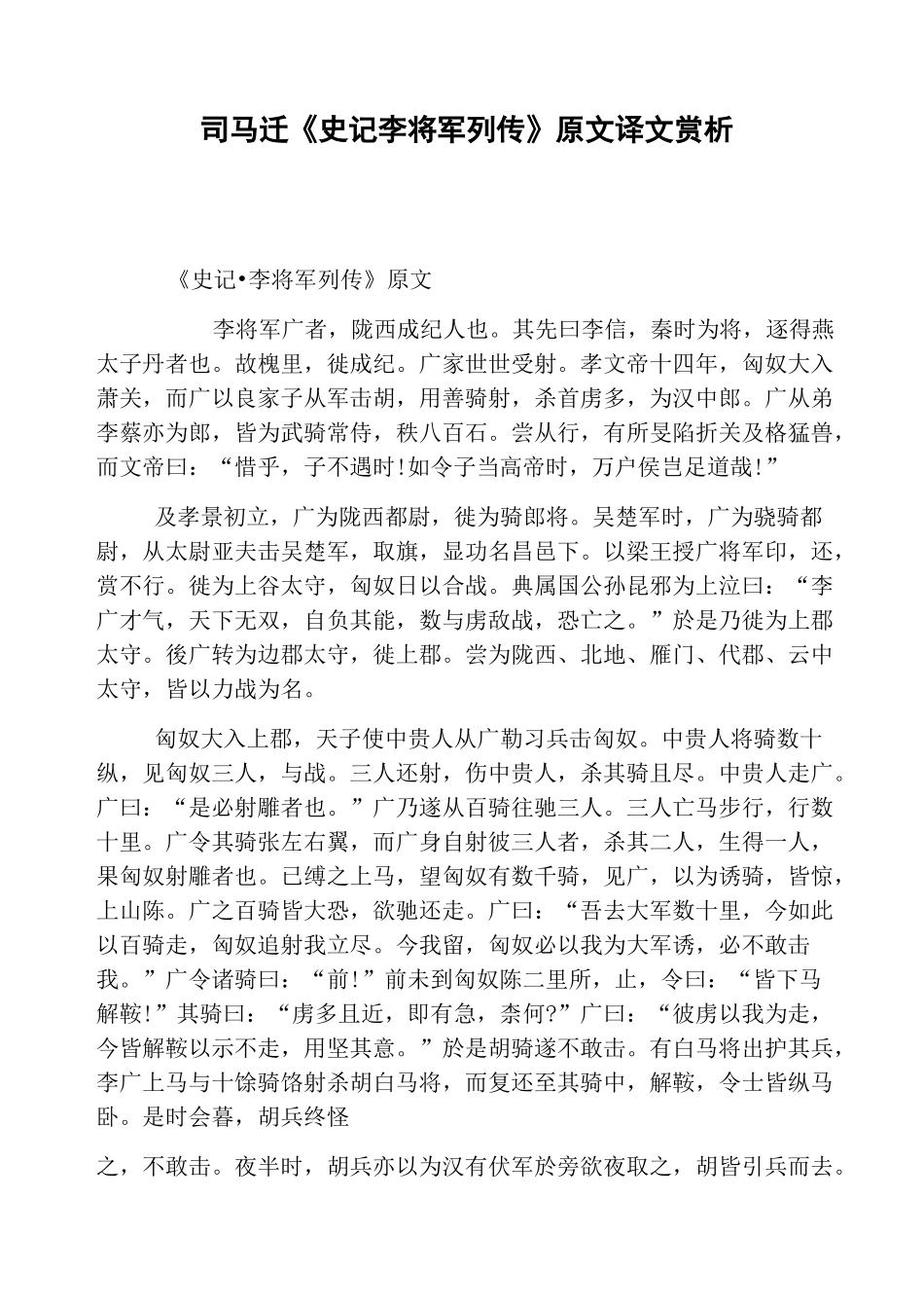 司马迁《史记·李将军列传》原文译文赏析_第1页