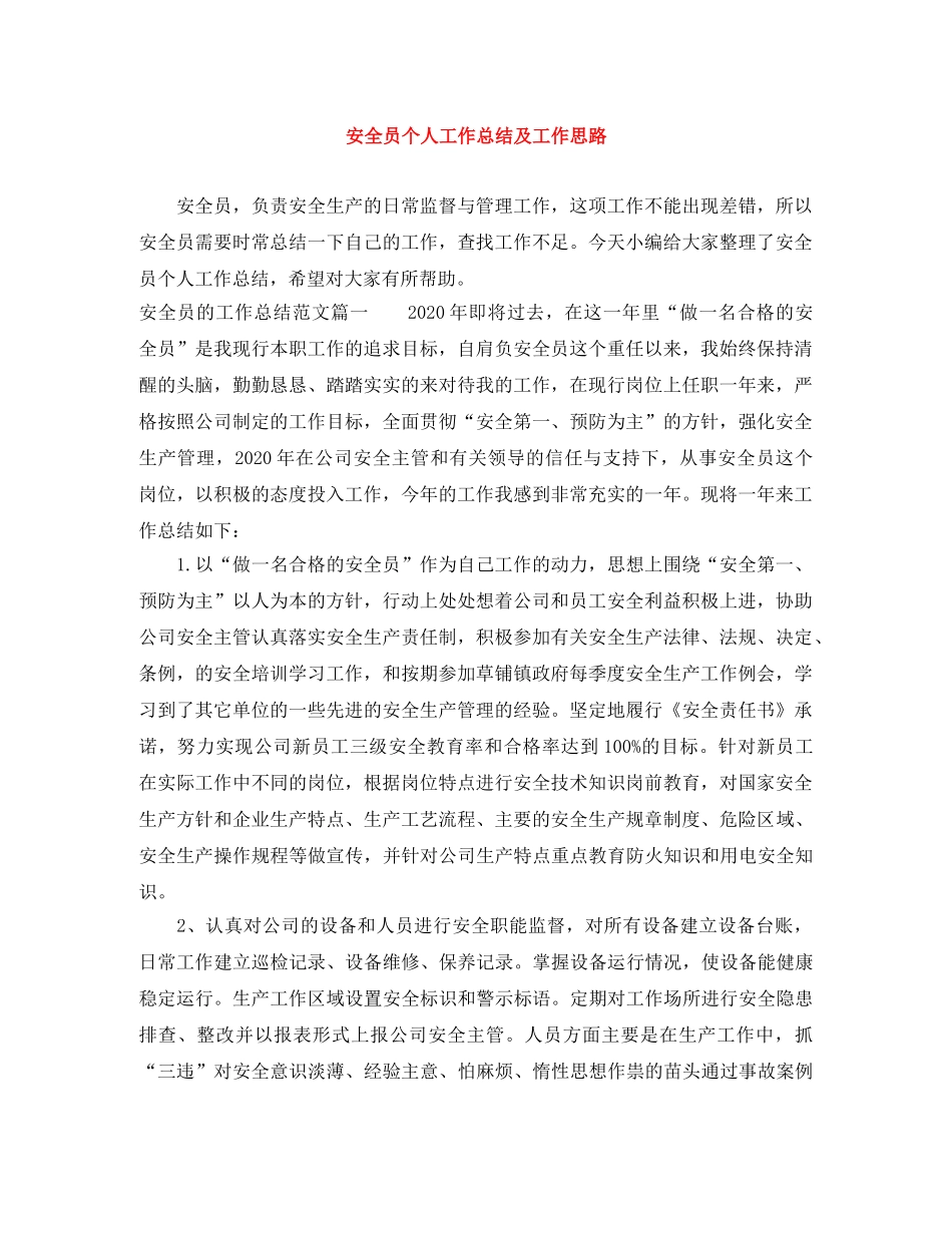 安全员个人工作总结及工作思路 _第1页