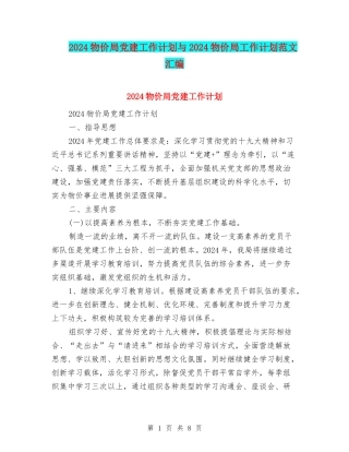 2024物价局党建工作计划与2024物价局工作计划范文汇编