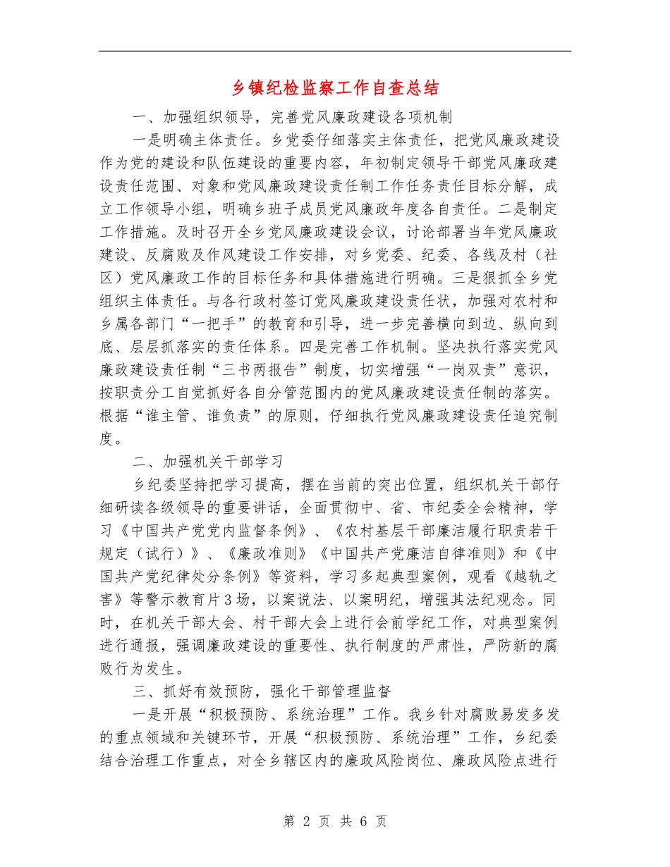 乡镇纪检监察工作自查总结【新版】_第2页
