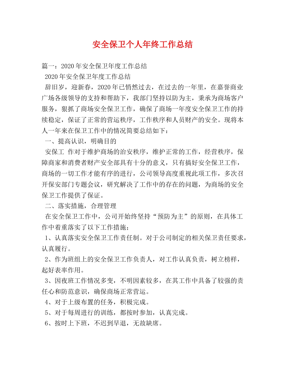 安全保卫个人年终工作总结 _第1页