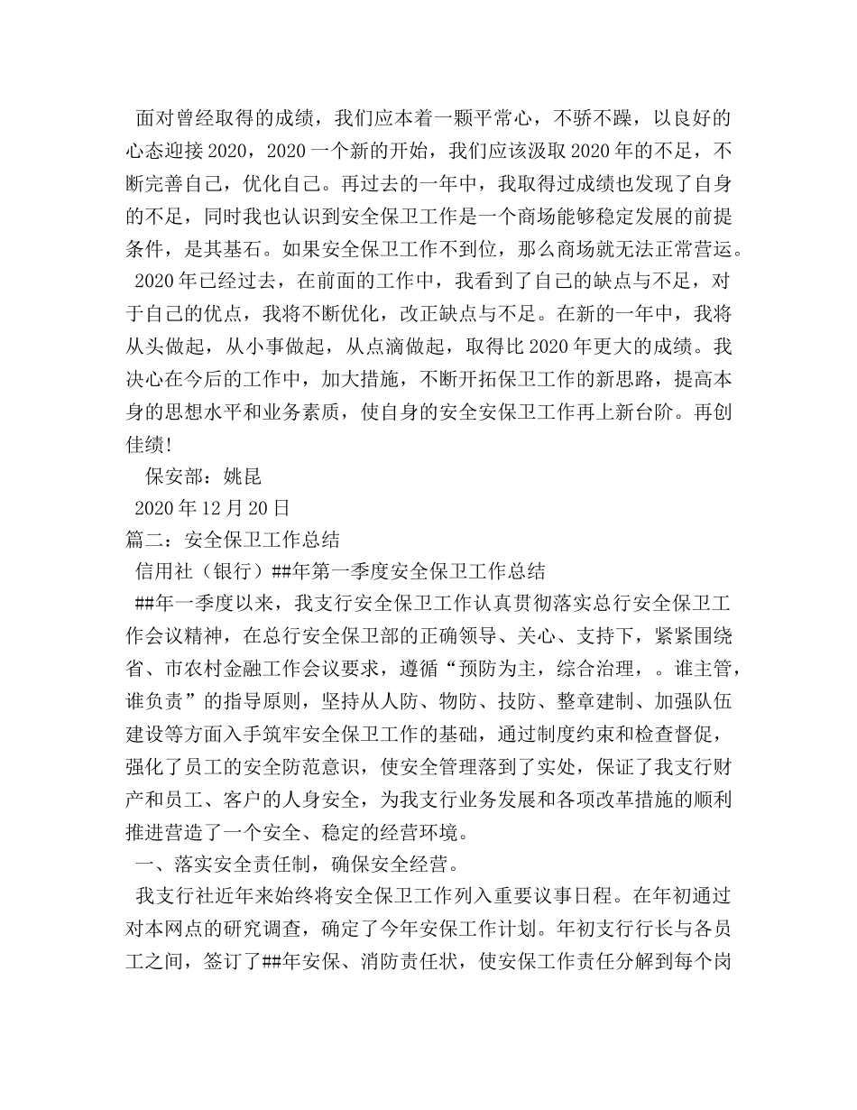 安全保卫个人年终工作总结 _第3页