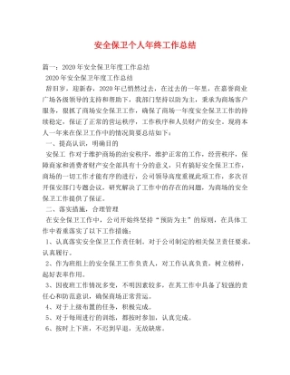 安全保卫个人年终工作总结 