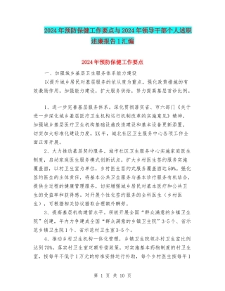 2024年预防保健工作要点与2024年领导干部个人述职述廉报告1汇编